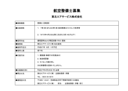 航空整備士募集 - 東北エアサービス