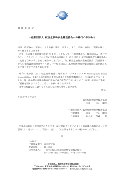 一般社団法人 航空危険物安全輸送協会への移行のお知らせ