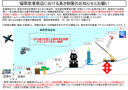 福岡空港周辺における高さ制限 [PDFファイル／659KB]