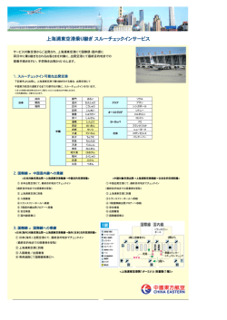 上海浦東空港乗り継ぎ  スルーチェックインサービス