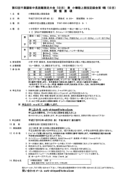 開 催 要 項 - 小樽後志陸上競技協会