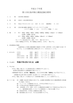 平成27年度 第1回広島市陸上競技記録会要項