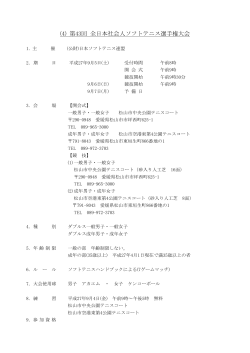 (4) 第43回 全日本社会人ソフトテニス選手権大会
