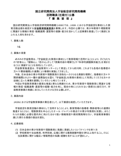 募集要項 - 宇宙航空研究開発機構