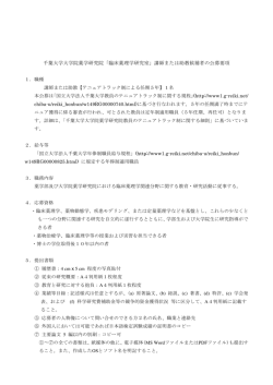 公募要項 - 国立大学法人千葉大学大学院薬学研究院・薬学部