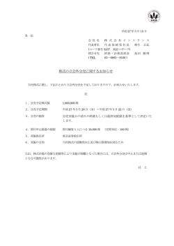 株式の立会外分売に関するお知らせ