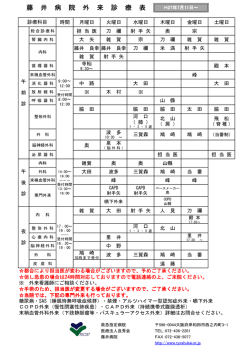 藤 井 病 院 外 来 診 療 表