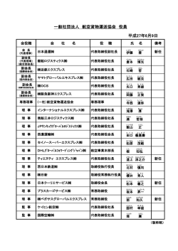 一般社団法人 航空貨物運送協会 役員 平成27年6月9日