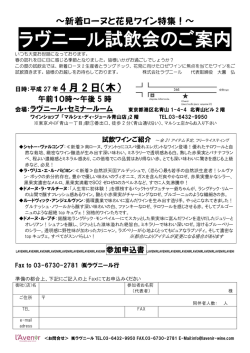ラヴニール試飲会のご案内