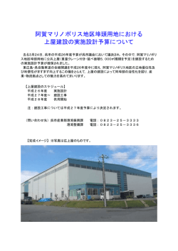 阿賀マリノふ頭における上屋建設予定について