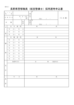 長野県警察職員（航空整備士）採用選考申込書