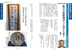 航空自衛隊創設六十周年に思う
