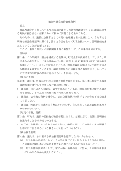 浪江町議会政治倫理条例 [PDFファイル／178KB]