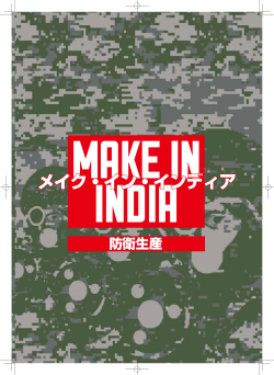 メイク・イン・インディア - Embassy of India
