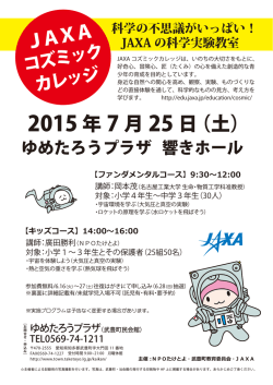 JAXAコズミックカレッジ