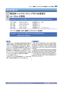 構造物ヘルスモニタリング向け加速度計 JA-70SA の開発