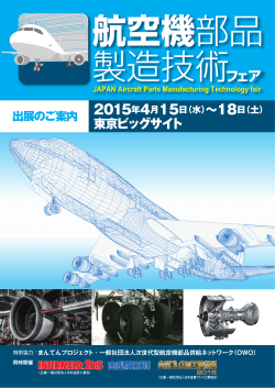 航空機部品 製造技術フェア - インターモールド/金型展/金属プレス加工