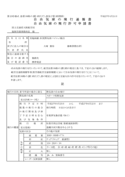 自由気球の飛行通報書 - 佐賀熱気球パイロット協会