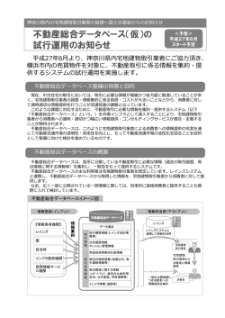 不動産総合データベース（仮）の 試行運用のお知らせ