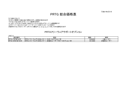 PRTG 総合価格表