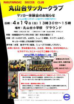 体験会案内 - 丸山台 SC