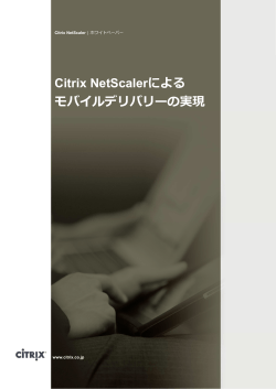 Citrix NetScalerによる モバイルデリバリーの実現