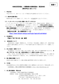 別添1 - 広島県福祉・介護人材確保等総合支援協議会