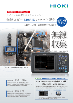 ワイヤレスロギングステーション LR8410