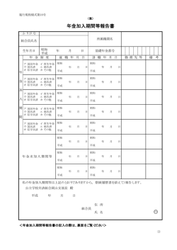 年金加入期間等報告書