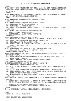 川上村プレミアム付商品券発行事業実施要領