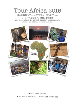 Tour Africa 2015 - One Planet Café｜ワンプラネットカフェ