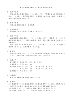 東北六魂祭屋台村設営・運営業務委託仕様書 1 業務の目的 東北六魂祭