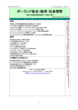 ポーランド政治・経済・社会情勢
