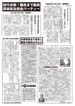 前代未聞！職員まで動員 保坂政治資金パーティー
