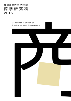 商学研究科 - 慶應義塾大学大学院入学案内サイト