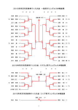 2015年所沢市民春季テニス大会 シニア男子シングルス本戦結果 2015