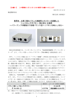 業界初 主要 5 種のバランス接続用コネクターを装備した ヘッドホン