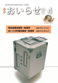 青森県議会議員一般選挙 投票日4月 12日   おいらせ町議会議員一般