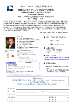IREM JAPAN 九州支部セミナー 相続コンサルティングのビジネス戦略