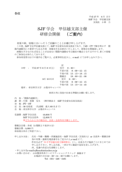 詳細はこちら - SJF学会 甲信越支部