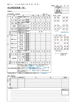 自主検査記録書(杭) 様式1-10