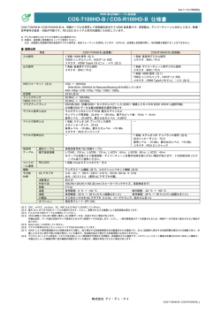 COS-T100HD-B / COS-R100HD-B 仕様書