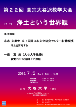 第22回真宗大谷派教学学会チラシ