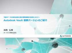 Autodesk Vault 最新バージョンのご紹介