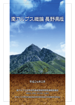 南アルプス概論長野県版