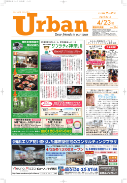 タウン情報誌URBAN[アーバン] 横浜南版 2015年4月23日号 no.214