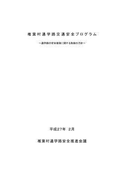 椎葉村通学路安全推進会議 平成27年 2月 椎葉村通学路交通安全