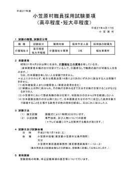 小笠原村職員採用試験要項 （高卒程度・短大卒程度）