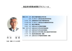 村 田 容 常 - 食品安全委員会
