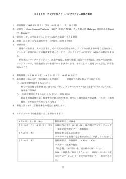 1 2015年 アジアを知ろう：バングラデシュ研修の概要 1．研修期間